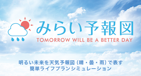 毎日更新！
２０００万円問題！
みらい予報図！
明日天気になぁれ！
厚木のライフプラン！
人生の防災！
