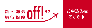 新・海外旅行保険Off！