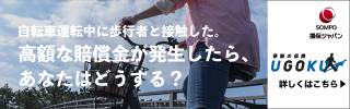自転車保険 UGOKU
