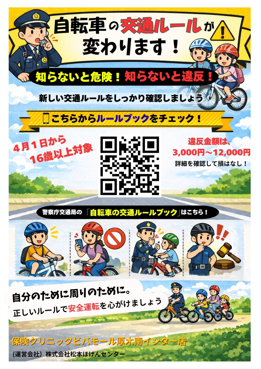 4月１日から新しくなる自転車の交通ルール