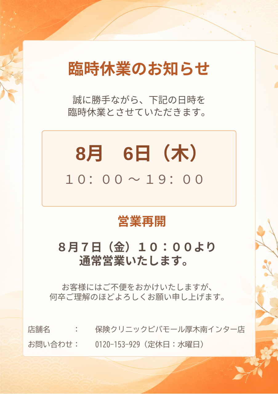 【重要】臨時休業のお知らせ｜保険クリニック ビバモール厚木南インター店