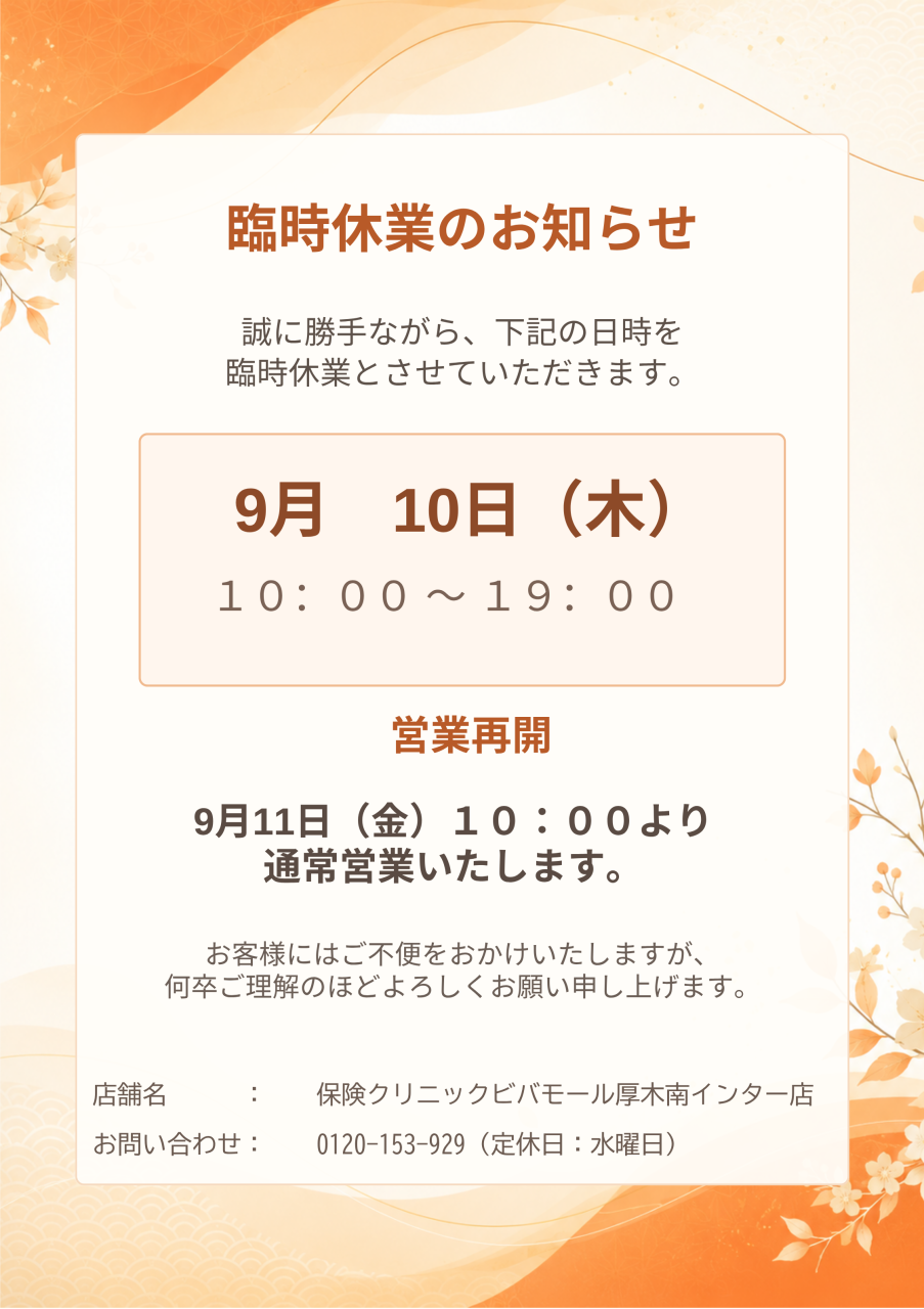【重要】臨時休業のお知らせ｜保険クリニック ビバモール厚木南インター店